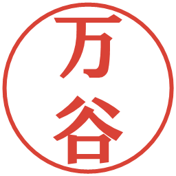 万谷の電子印鑑｜プレゼンス体