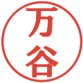 万谷の電子印鑑｜プレゼンス体｜縮小版