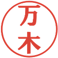 万木の電子印鑑｜プレゼンス体｜縮小版