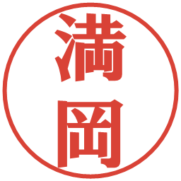 満岡の電子印鑑｜プレゼンス体