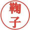 鞠子の電子印鑑｜プレゼンス体｜縮小版