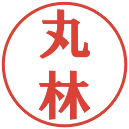 丸林の電子印鑑｜プレゼンス体