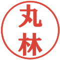 丸林の電子印鑑｜プレゼンス体｜縮小版