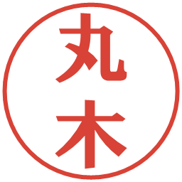 丸木の電子印鑑｜プレゼンス体