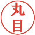 丸目の電子印鑑｜プレゼンス体｜縮小版