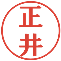 正井の電子印鑑｜プレゼンス体｜縮小版
