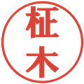 柾木の電子印鑑｜プレゼンス体｜縮小版
