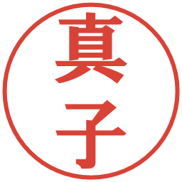 真子の電子印鑑｜プレゼンス体