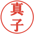 真子の電子印鑑｜プレゼンス体｜縮小版
