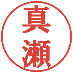 真瀬の電子印鑑｜プレゼンス体