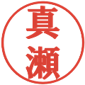 真瀬の電子印鑑｜プレゼンス体｜縮小版