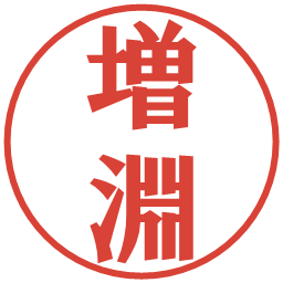 増淵の電子印鑑｜プレゼンス体
