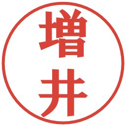 増井の電子印鑑｜プレゼンス体