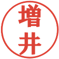 増井の電子印鑑｜プレゼンス体｜縮小版
