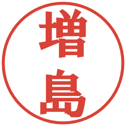 増島の電子印鑑｜プレゼンス体