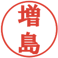 増島の電子印鑑｜プレゼンス体｜縮小版