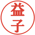 益子の電子印鑑｜プレゼンス体｜縮小版