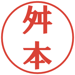 舛本の電子印鑑｜プレゼンス体