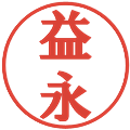 益永の電子印鑑｜プレゼンス体｜縮小版
