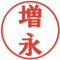 増永の電子印鑑｜プレゼンス体｜縮小版