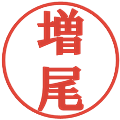 増尾の電子印鑑｜プレゼンス体｜縮小版
