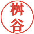 桝谷の電子印鑑｜プレゼンス体｜縮小版