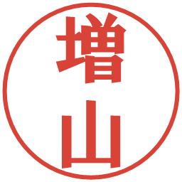増山の電子印鑑｜プレゼンス体