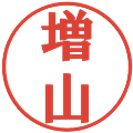 増山の電子印鑑｜プレゼンス体｜縮小版