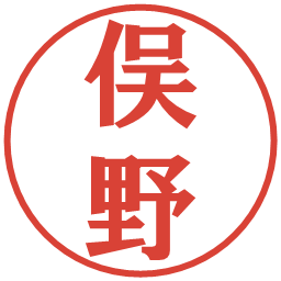 俣野の電子印鑑｜プレゼンス体