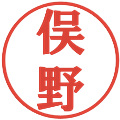 俣野の電子印鑑｜プレゼンス体｜縮小版