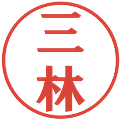 三林の電子印鑑｜プレゼンス体｜縮小版