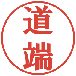 道端の電子印鑑｜プレゼンス体