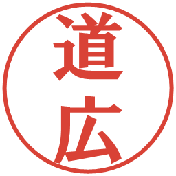 道広の電子印鑑｜プレゼンス体