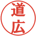 道広の電子印鑑｜プレゼンス体｜縮小版