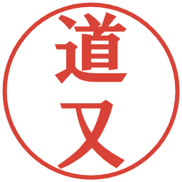 道又の電子印鑑｜プレゼンス体