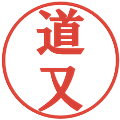 道又の電子印鑑｜プレゼンス体｜縮小版