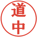 道中の電子印鑑｜プレゼンス体｜縮小版