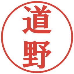 道野の電子印鑑｜プレゼンス体