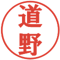 道野の電子印鑑｜プレゼンス体｜縮小版