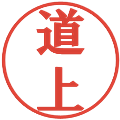 道上の電子印鑑｜プレゼンス体｜縮小版