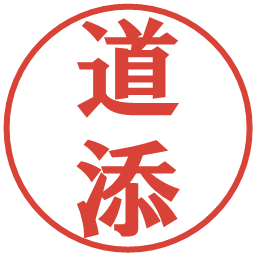 道添の電子印鑑｜プレゼンス体
