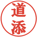 道添の電子印鑑｜プレゼンス体｜縮小版