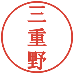 三重野の電子印鑑｜プレゼンス体