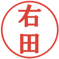 右田の電子印鑑｜プレゼンス体｜縮小版