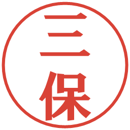 三保の電子印鑑｜プレゼンス体