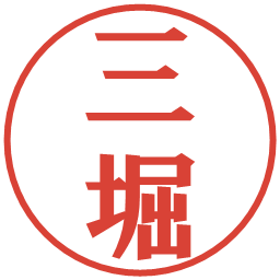 三堀の電子印鑑｜プレゼンス体