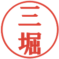 三堀の電子印鑑｜プレゼンス体｜縮小版