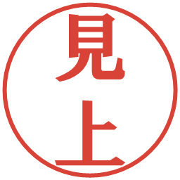 見上の電子印鑑｜プレゼンス体