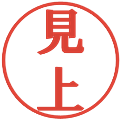 見上の電子印鑑｜プレゼンス体｜縮小版