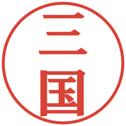 三国の電子印鑑｜プレゼンス体